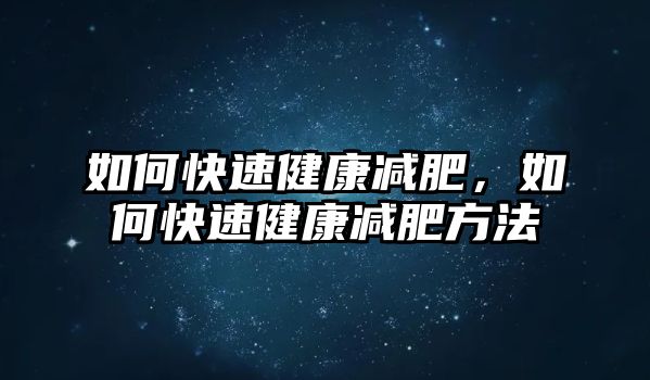 如何快速健康減肥，如何快速健康減肥方法