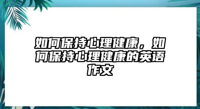 如何保持心理健康，如何保持心理健康的英語作文