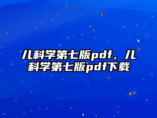 兒科學(xué)第七版pdf，兒科學(xué)第七版pdf下載