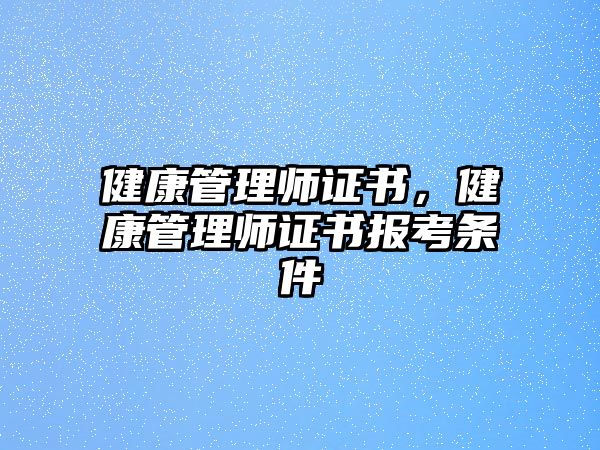 健康管理師證書，健康管理師證書報(bào)考條件