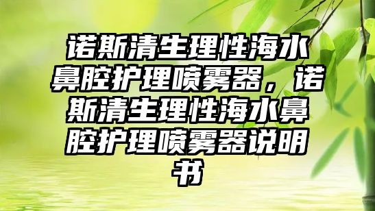 諾斯清生理性海水鼻腔護(hù)理噴霧器，諾斯清生理性海水鼻腔護(hù)理噴霧器說明書