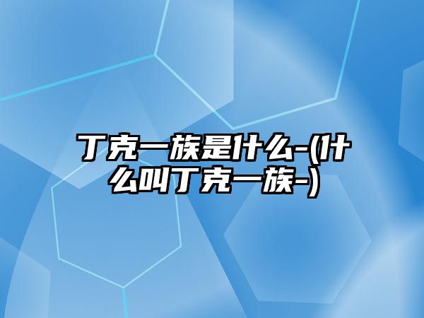 丁克一族是什么-(什么叫丁克一族-)