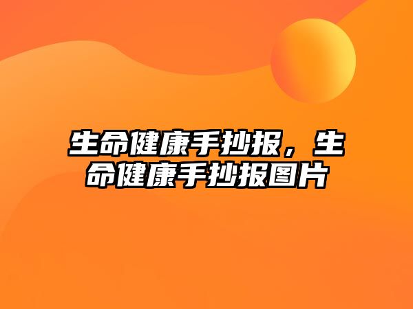 生命健康手抄報(bào)，生命健康手抄報(bào)圖片