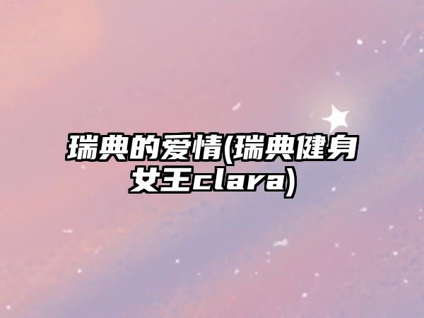 瑞典的愛情(瑞典健身女王clara)