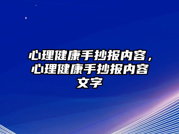 心理健康手抄報(bào)內(nèi)容，心理健康手抄報(bào)內(nèi)容文字