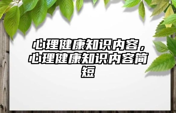 心理健康知識(shí)內(nèi)容，心理健康知識(shí)內(nèi)容簡(jiǎn)短