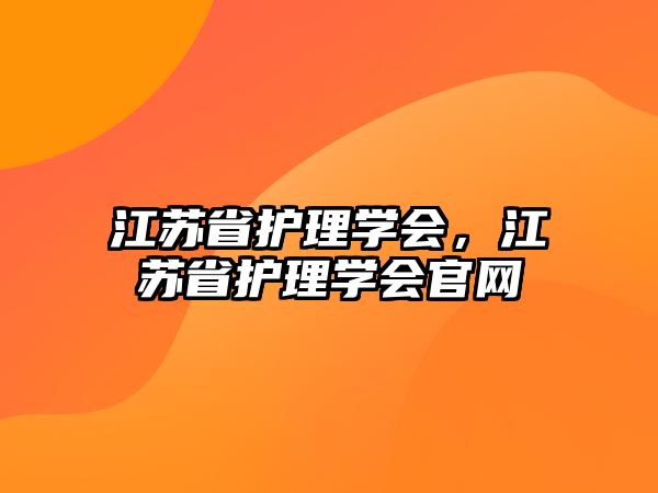 江蘇省護理學會，江蘇省護理學會官網