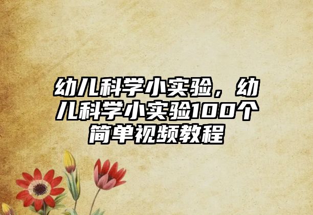 幼兒科學小實驗，幼兒科學小實驗100個簡單視頻教程