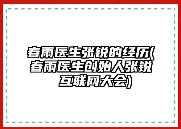 春雨醫(yī)生張銳的經(jīng)歷(春雨醫(yī)生創(chuàng)始人張銳 互聯(lián)網(wǎng)大會(huì))