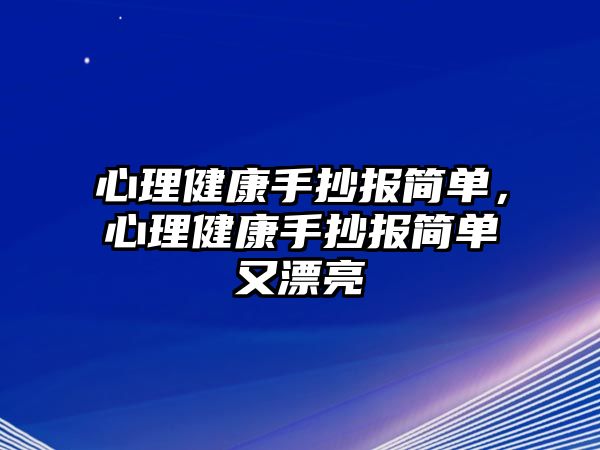 心理健康手抄報(bào)簡(jiǎn)單，心理健康手抄報(bào)簡(jiǎn)單又漂亮