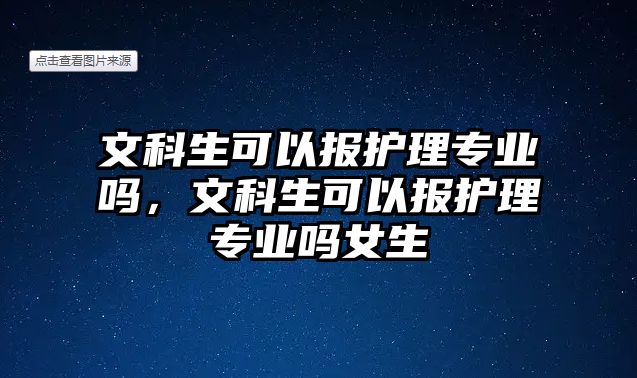 文科生可以報(bào)護(hù)理專業(yè)嗎，文科生可以報(bào)護(hù)理專業(yè)嗎女生