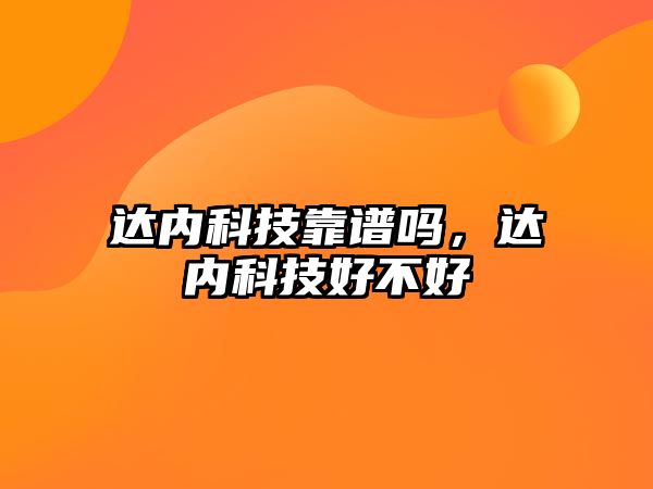 達內(nèi)科技靠譜嗎，達內(nèi)科技好不好