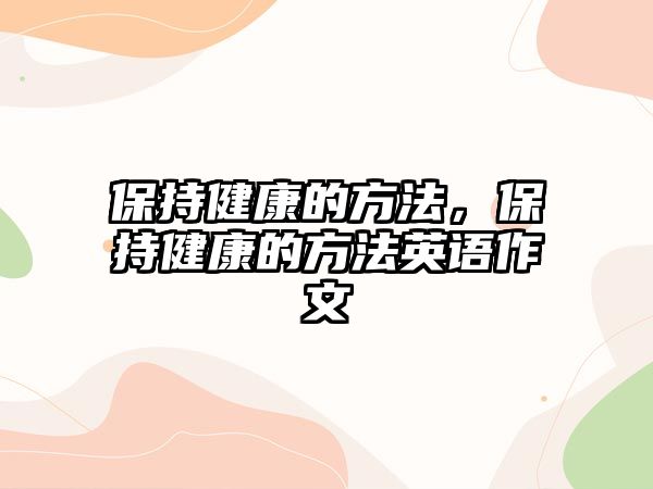 保持健康的方法，保持健康的方法英語作文