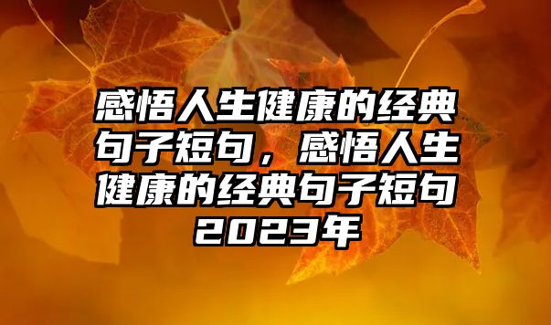 感悟人生健康的經典句子短句，感悟人生健康的經典句子短句2023年