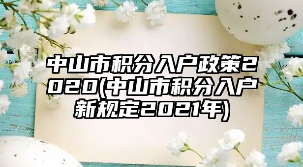 中山市積分入戶政策2020(中山市積分入戶新規(guī)定2021年)