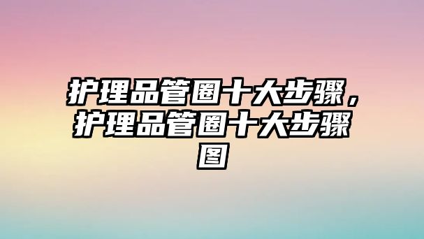 護(hù)理品管圈十大步驟，護(hù)理品管圈十大步驟圖