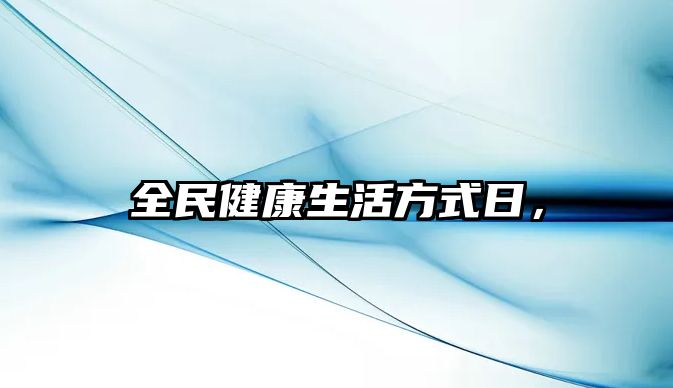 全民健康生活方式日，