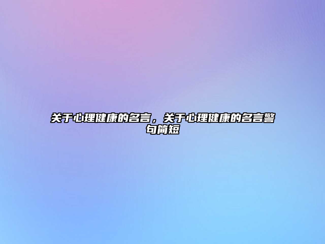 關(guān)于心理健康的名言，關(guān)于心理健康的名言警句簡(jiǎn)短