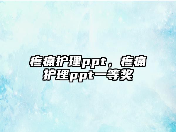 疼痛護理ppt，疼痛護理ppt一等獎