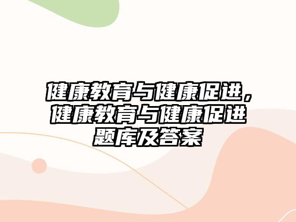 健康教育與健康促進(jìn)，健康教育與健康促進(jìn)題庫(kù)及答案