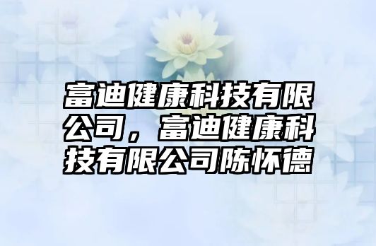 富迪健康科技有限公司，富迪健康科技有限公司陳懷德