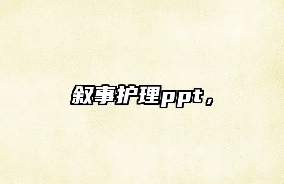 敘事護(hù)理ppt，