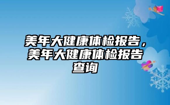 美年大健康體檢報(bào)告，美年大健康體檢報(bào)告查詢