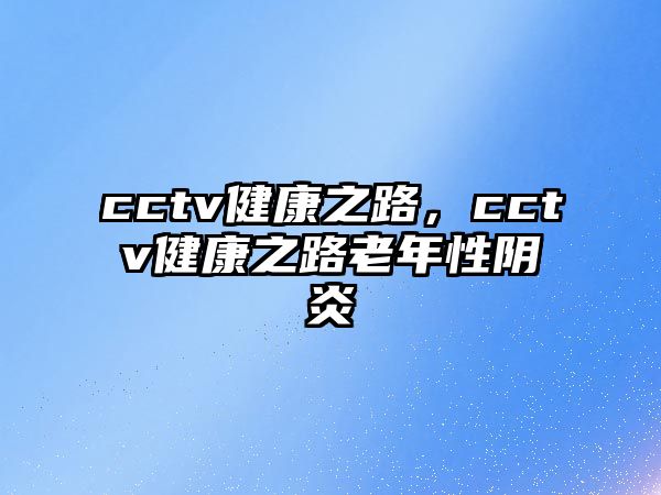 cctv健康之路，cctv健康之路老年性陰炎