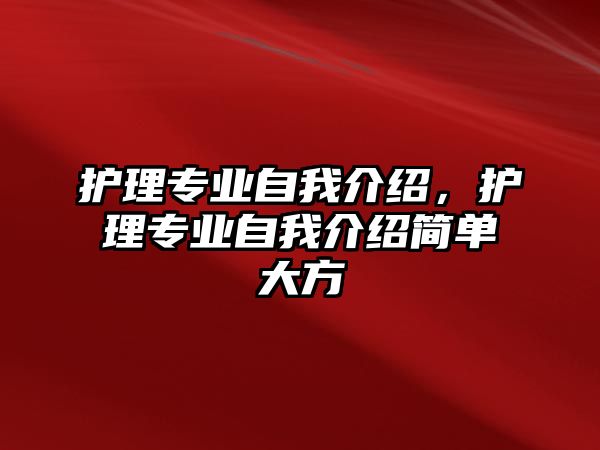 護(hù)理專業(yè)自我介紹，護(hù)理專業(yè)自我介紹簡單大方