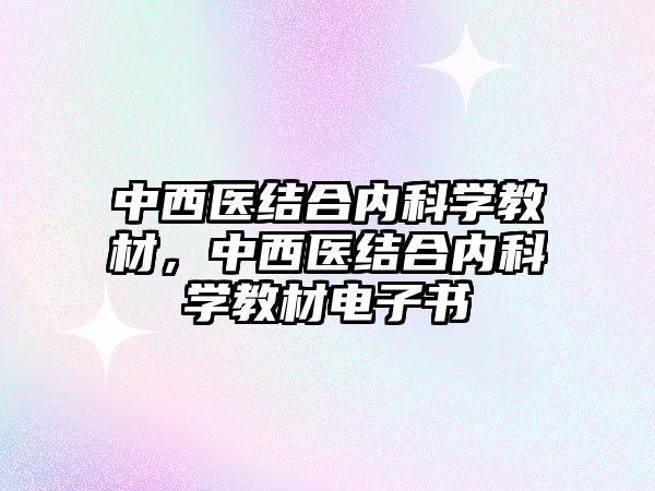 中西醫(yī)結合內科學教材，中西醫(yī)結合內科學教材電子書