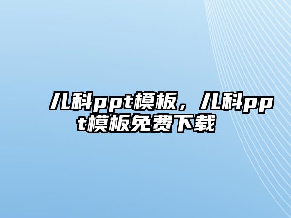 兒科ppt模板，兒科ppt模板免費(fèi)下載