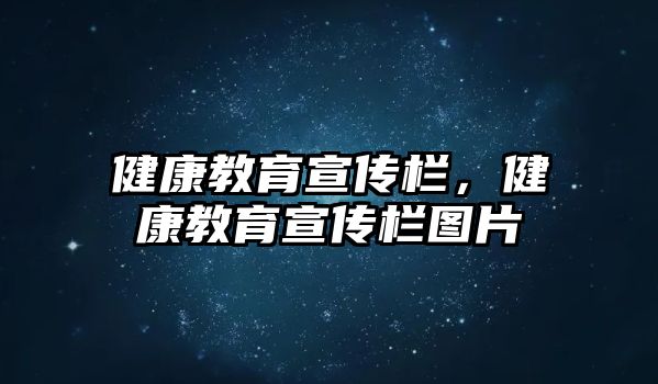 健康教育宣傳欄，健康教育宣傳欄圖片