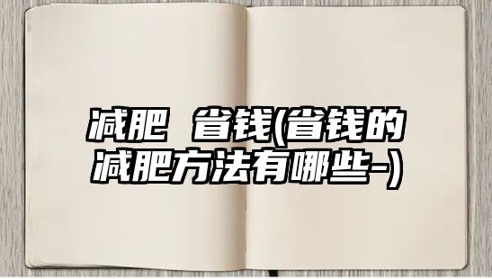 減肥 省錢(省錢的減肥方法有哪些-)