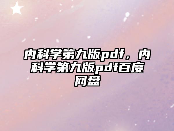 內(nèi)科學(xué)第九版pdf，內(nèi)科學(xué)第九版pdf百度網(wǎng)盤