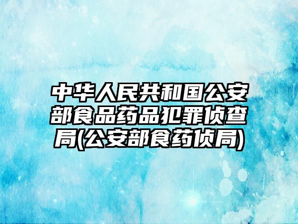 中華人民共和國(guó)公安部食品藥品犯罪偵查局(公安部食藥偵局)