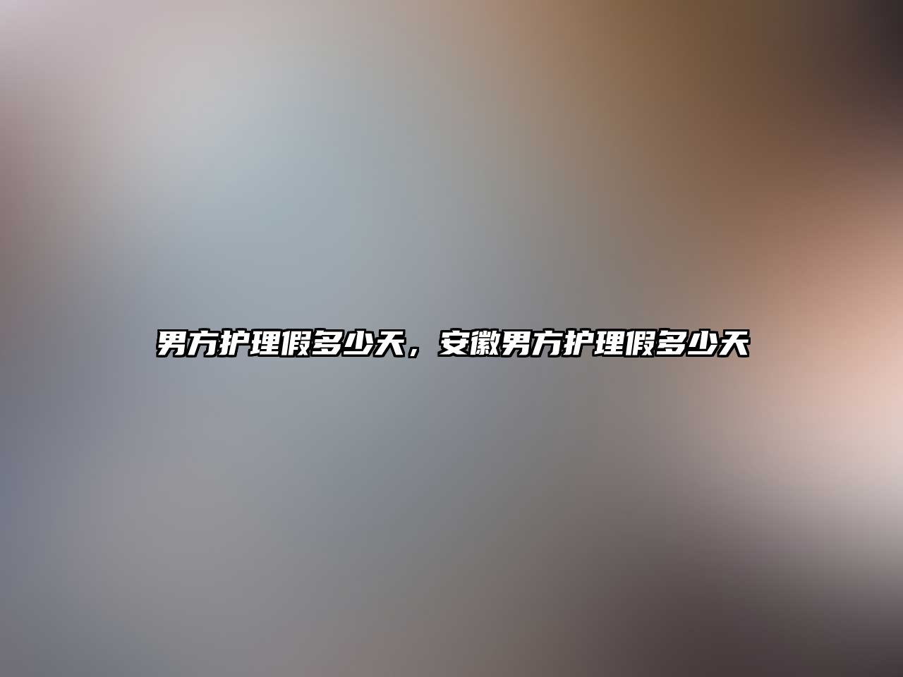 男方護(hù)理假多少天，安徽男方護(hù)理假多少天