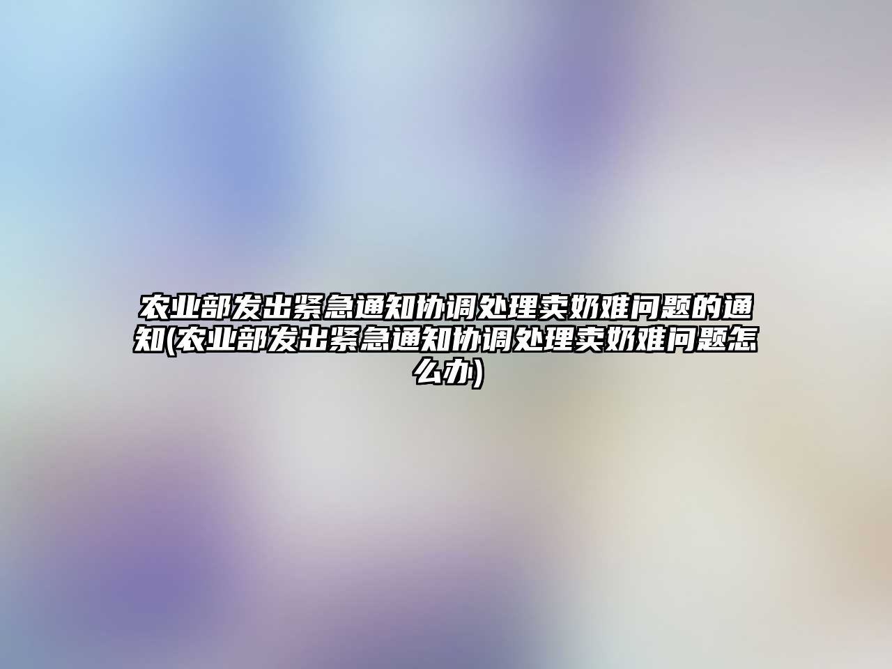 農(nóng)業(yè)部發(fā)出緊急通知協(xié)調(diào)處理賣奶難問題的通知(農(nóng)業(yè)部發(fā)出緊急通知協(xié)調(diào)處理賣奶難問題怎么辦)