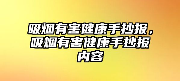 吸煙有害健康手抄報(bào)，吸煙有害健康手抄報(bào)內(nèi)容