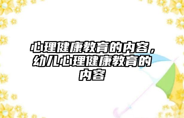 心理健康教育的內(nèi)容，幼兒心理健康教育的內(nèi)容