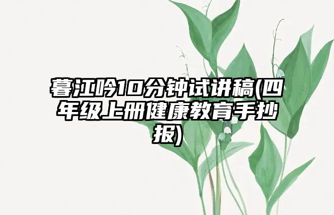 暮江吟10分鐘試講稿(四年級(jí)上冊(cè)健康教育手抄報(bào))