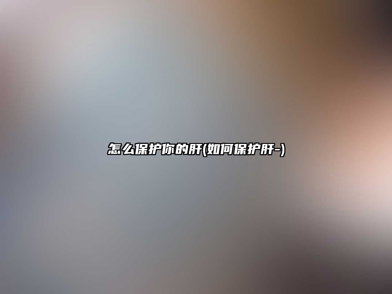 怎么保護你的肝(如何保護肝-)