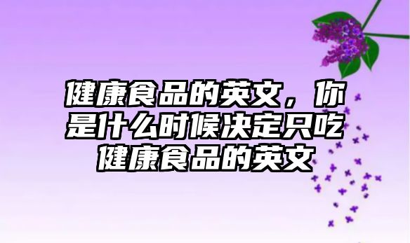 健康食品的英文，你是什么時候決定只吃健康食品的英文