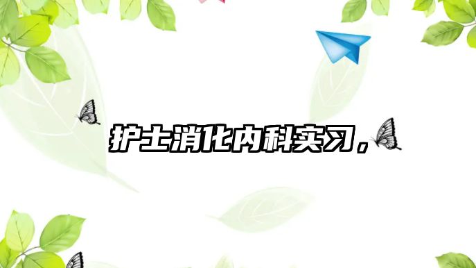 護士消化內(nèi)科實習(xí)，