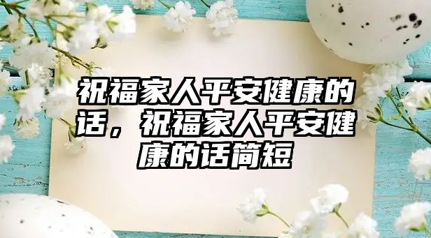 祝福家人平安健康的話，祝福家人平安健康的話簡短