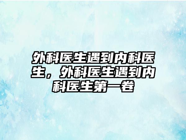 外科醫(yī)生遇到內科醫(yī)生，外科醫(yī)生遇到內科醫(yī)生第一卷