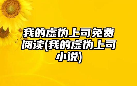 我的虛偽上司免費(fèi)閱讀(我的虛偽上司小說)