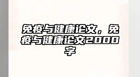 免疫與健康論文，免疫與健康論文2000字