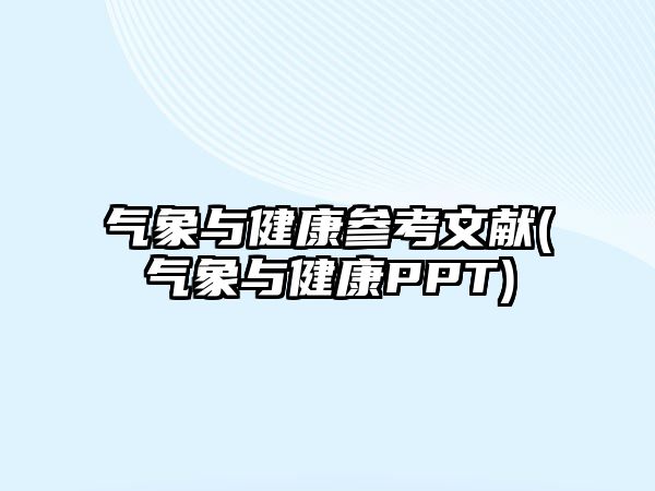 氣象與健康參考文獻(氣象與健康PPT)