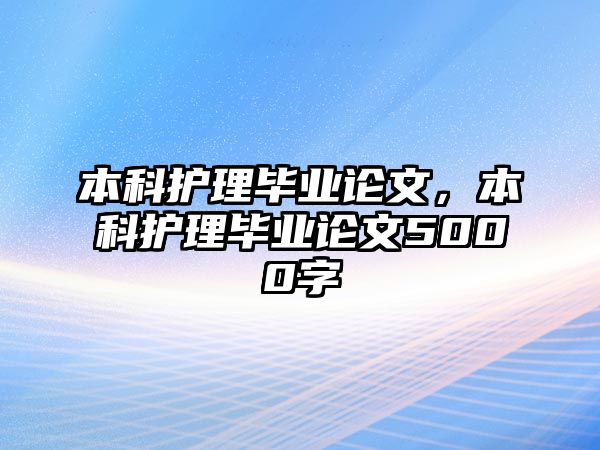 本科護理畢業(yè)論文，本科護理畢業(yè)論文5000字