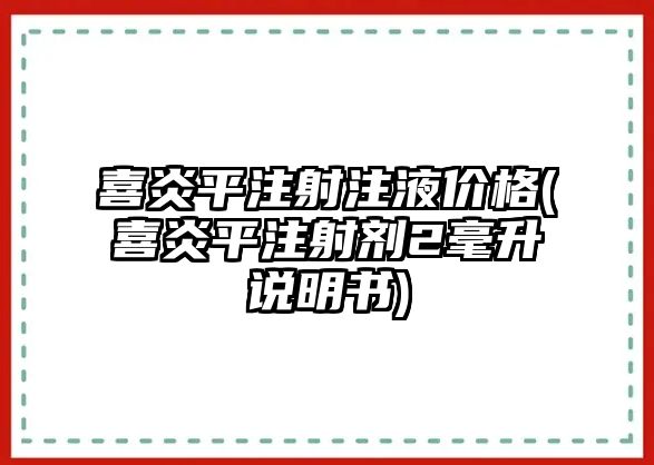 喜炎平注射注液價格(喜炎平注射劑2毫升說明書)